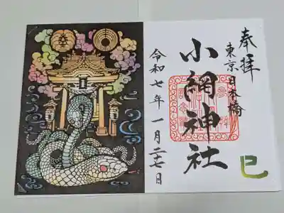 小網神社の御朱印