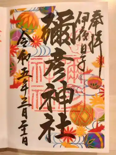 彌彦神社　(伊夜日子神社)の御朱印