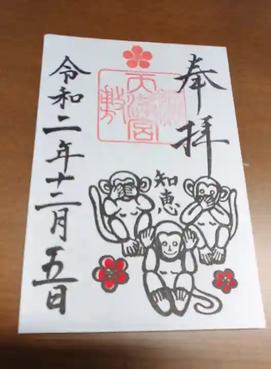 綱敷天満宮の御朱印