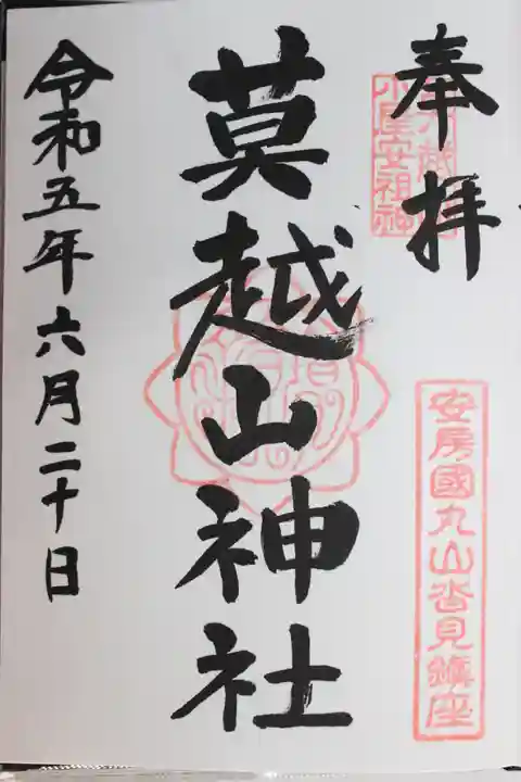 莫越山神社(千葉県)