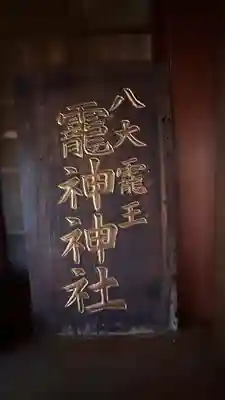 龗神神社(奈良県)