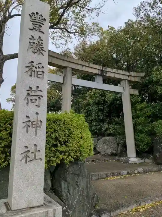 豊藤稲荷神社の{uncategorized: "未分類", other: "その他", undefined: "問題あり", building: "その他建物", grave: "お墓", sacred_gate: "鳥居", guardian: "狛犬", statue: "像", buddha: "仏像", history: "歴史", nature: "自然", garden: "庭園", animal: "動物", pagoda: "塔", temizu: "手水舎", mountain_gate: "山門・神門", sanctuary: "本殿・本堂", subordinate: "末社・摂社", art: "芸術", scenery: "景色", jizo: "地蔵", ema: "絵馬", goshuin: "御朱印", omikuji: "おみくじ", items: "授与品その他", amulet: "お守り", goshuincho: "御朱印帳", eats: "食事", festival: "お祭り", votive_dance: "神楽", shichigosan: "七五三参", wedding: "結婚式", experience: "体験その他", initially: "初詣", around: "周辺", anti_infection: "感染症対策"}