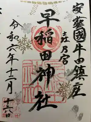 早稲田神社(広島県)