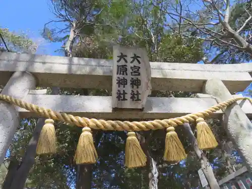 大宮・大原神社の鳥居