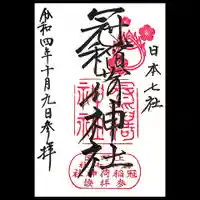 冠稲荷神社の御朱印