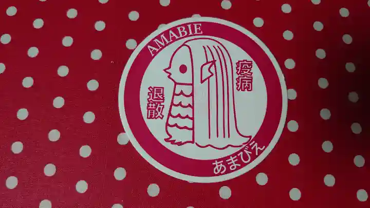 太子堂八幡神社の授与品その他