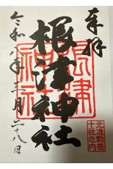 根津神社の御朱印