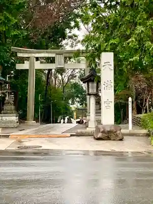 谷保天満宮の鳥居