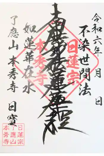 本秀寺の御朱印