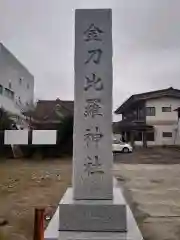 金刀比羅神社の建物その他