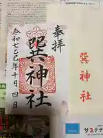 巽神社の御朱印