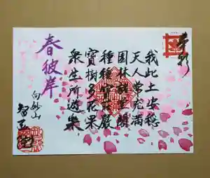 智弘院の御朱印(2021年03月03日(水) 09時16分13秒投稿)
