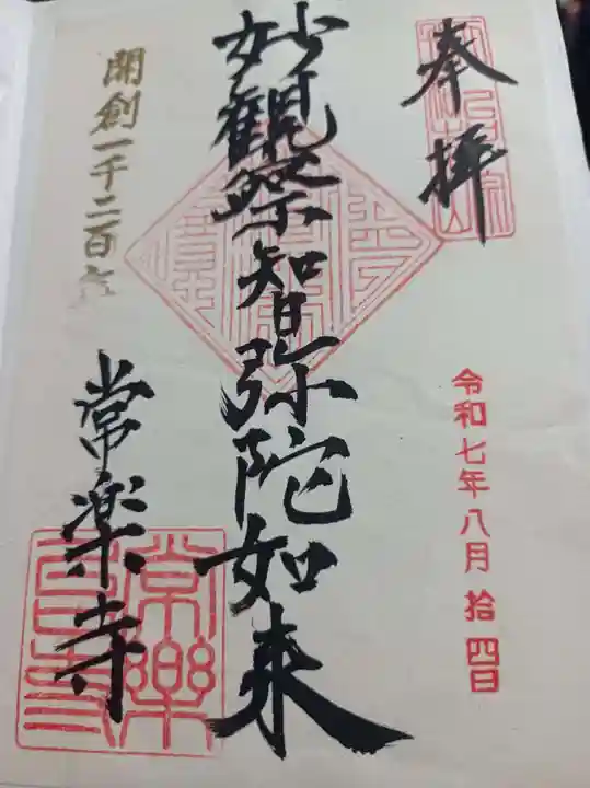 常楽寺の御朱印