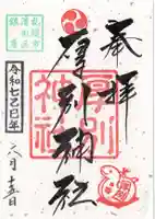 厚別神社の御朱印
