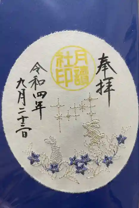 阿佐ヶ谷神明宮の御朱印