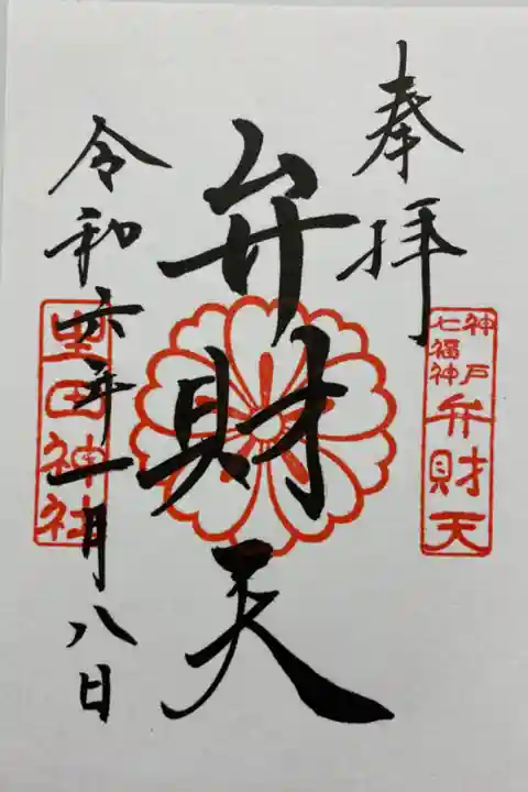 七福神⛩️弁財天のご朱印💰