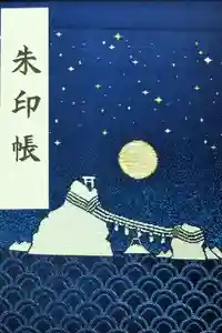 二見興玉神社の御朱印帳