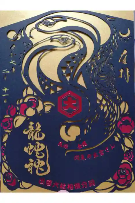 龍蛇神の社の御朱印