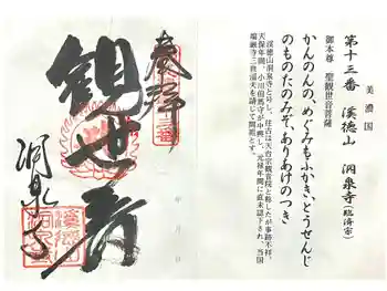 洞泉寺の御朱印 2026年05月
