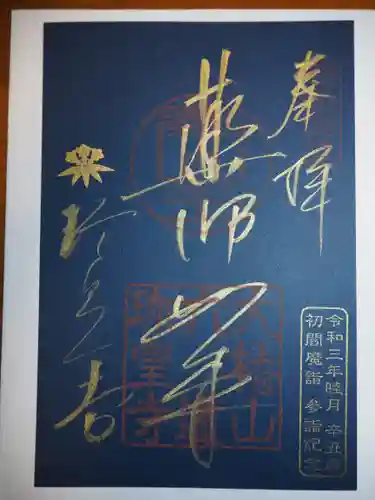 六道珍皇寺の御朱印