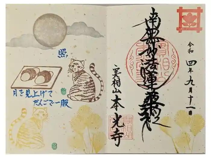 本光寺の御朱印