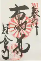 冠念寺の御朱印