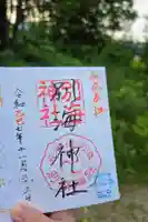 別海神社の御朱印