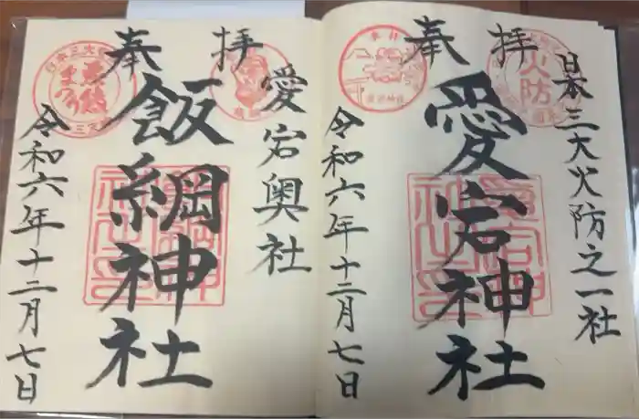 愛宕神社の御朱印