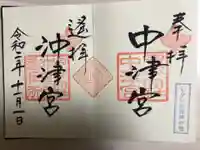宗像大社中津宮の御朱印