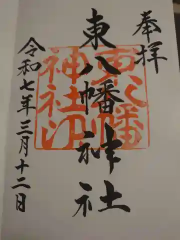東八幡神社の御朱印