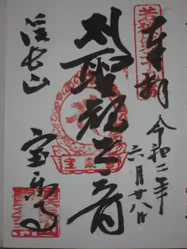 宝楽寺の御朱印