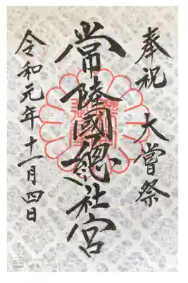 常陸國総社宮にて
大嘗祭限定
初穂料¥500-