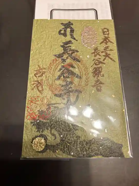 長谷寺(古河長谷観音)(茨城県)