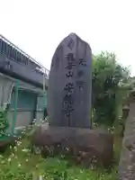 安穏寺(茨城県)