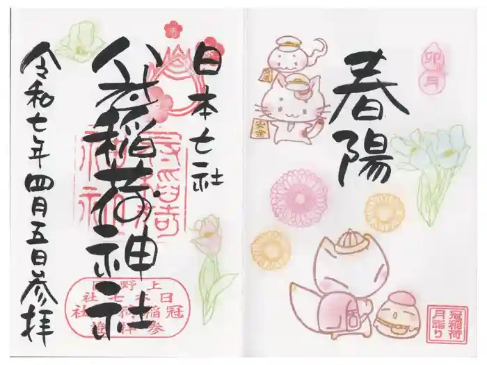 冠稲荷神社の御朱印