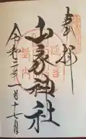 山家神社の御朱印