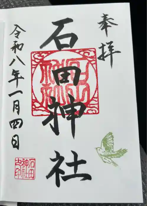 石田神社の御朱印