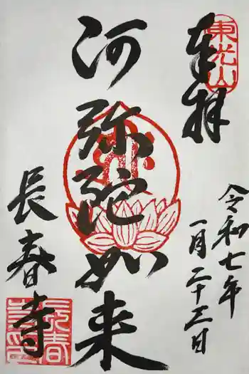 長春寺の御朱印 2025年01月