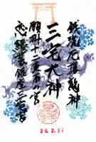 銀座三宅宮の御朱印