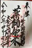 川崎大師薬師殿の御朱印