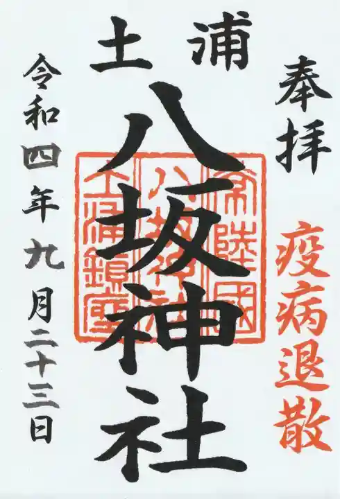 八坂神社(茨城県)