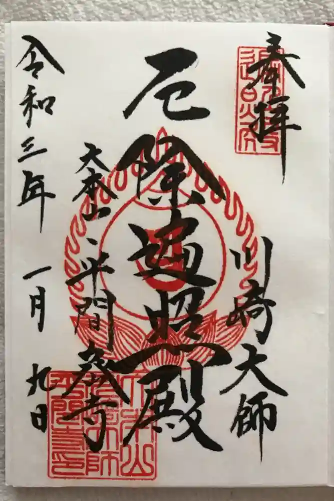 川崎大師（平間寺）の御朱印