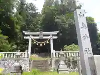 白鳥神社(岐阜県)