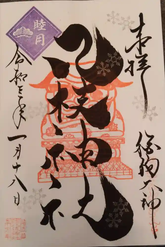 八枝神社の御朱印