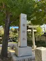 岩淵八雲神社(東京都)