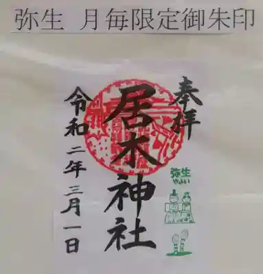 境内のご案内です。
春らしい緑のスタンプが押されます。