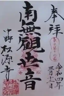松源寺の御朱印