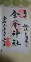 金峯神社の御朱印