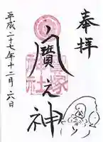 宝塚神社の御朱印