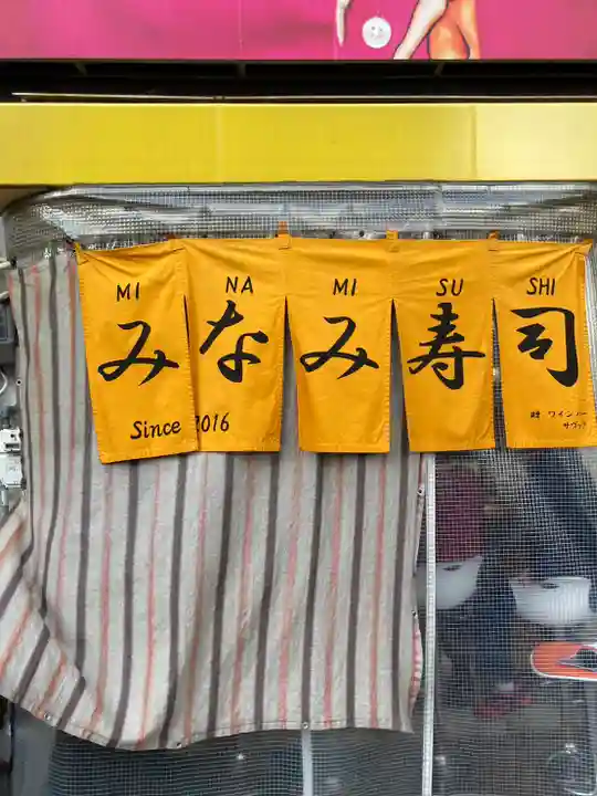 難波八阪神社(大阪府)